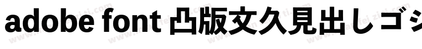 adobe font 凸版文久見出しゴシック Std EB字体转换